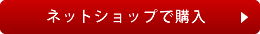 ネットショップで購入