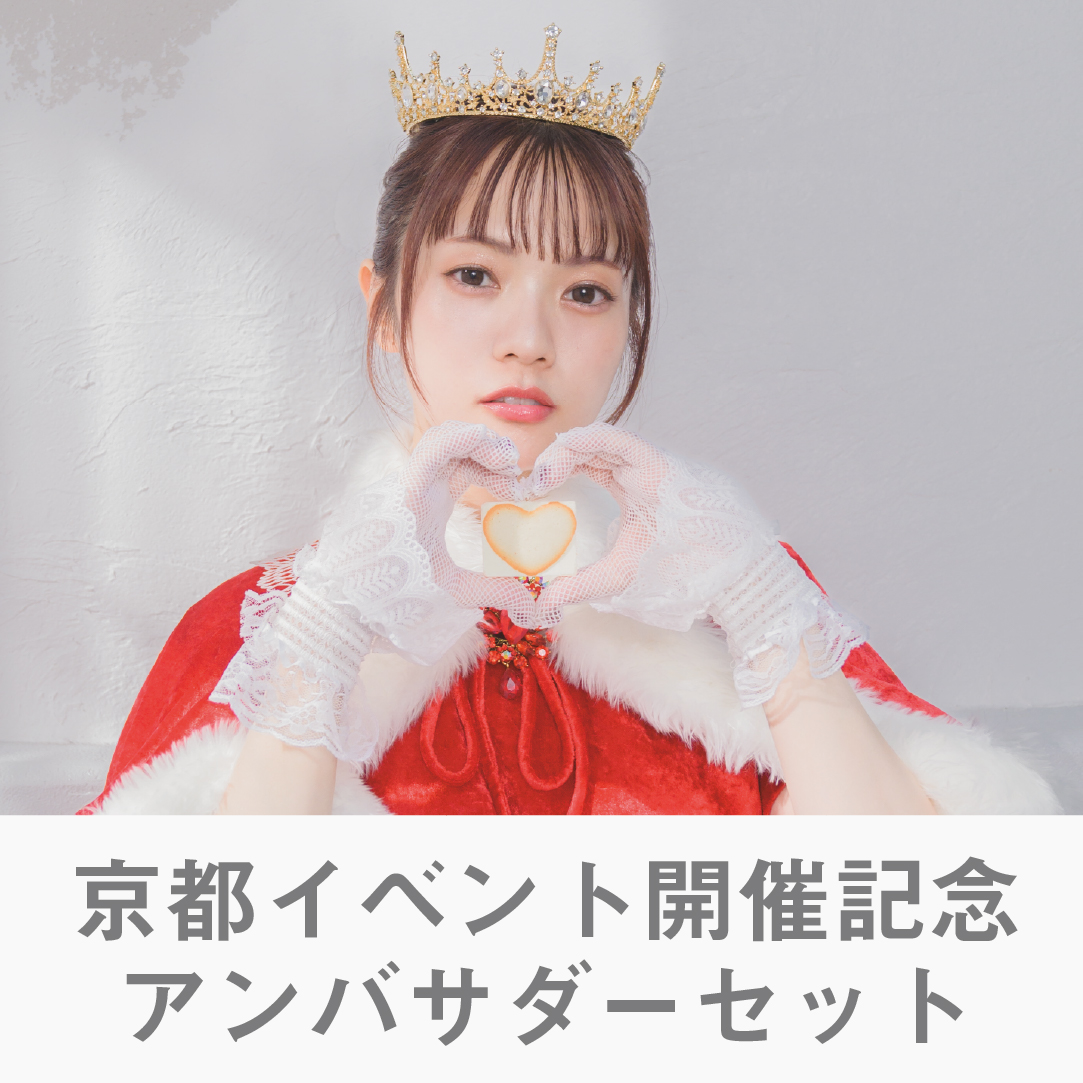 【京都イベント開催記念】バターの女王　アンバサダーセット
