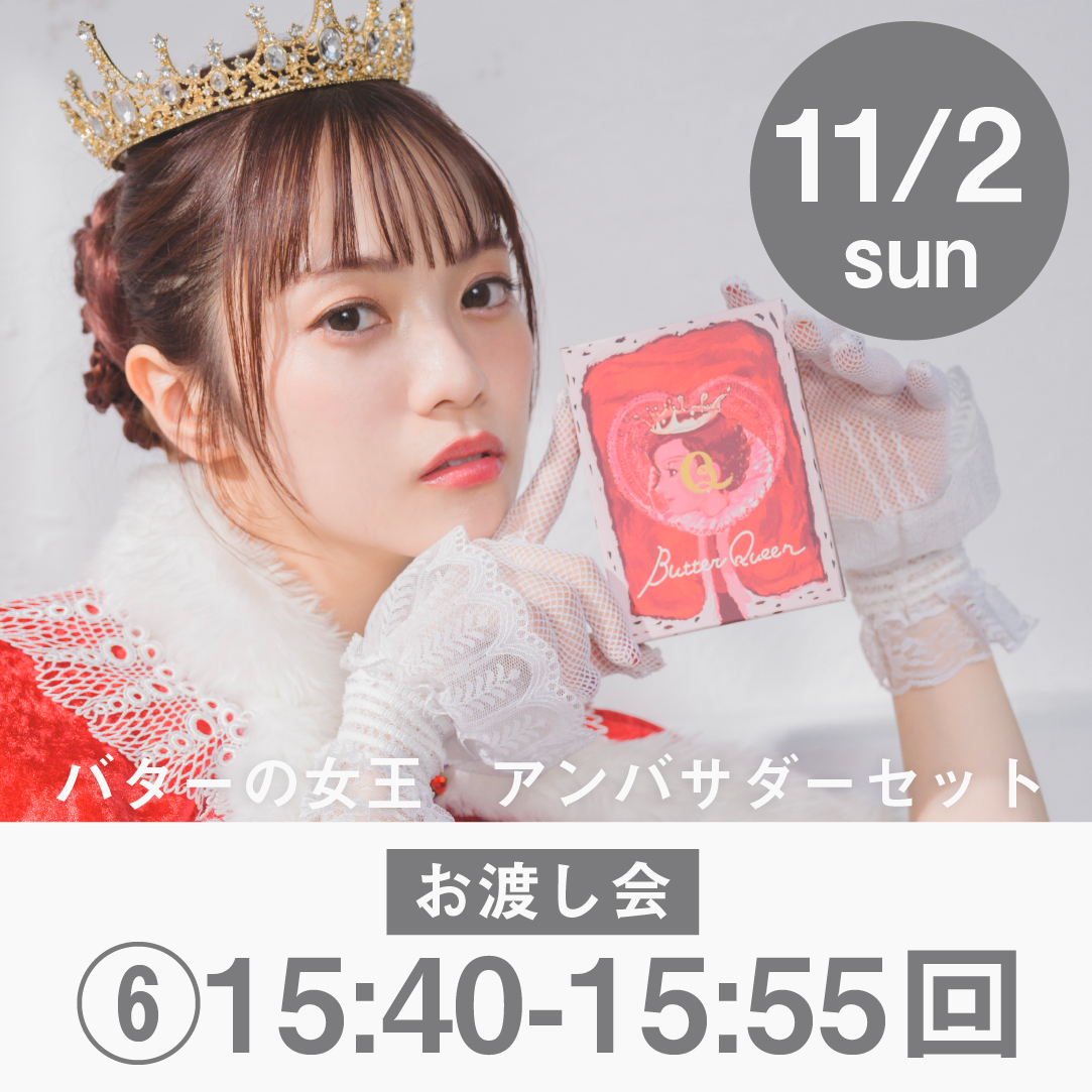 【11/2(日)15:40〜15:55】バターの女王　アンバサダーセット