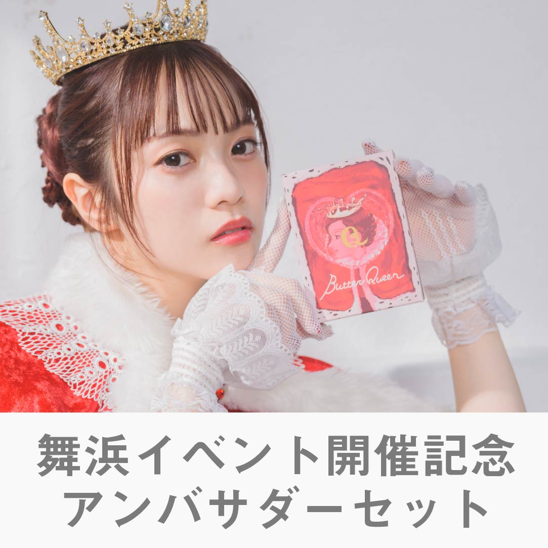 【舞浜イベント開催記念】バターの女王　アンバサダーセット