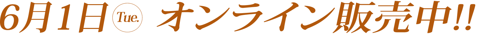 ６月１日　オンライン販売開始！