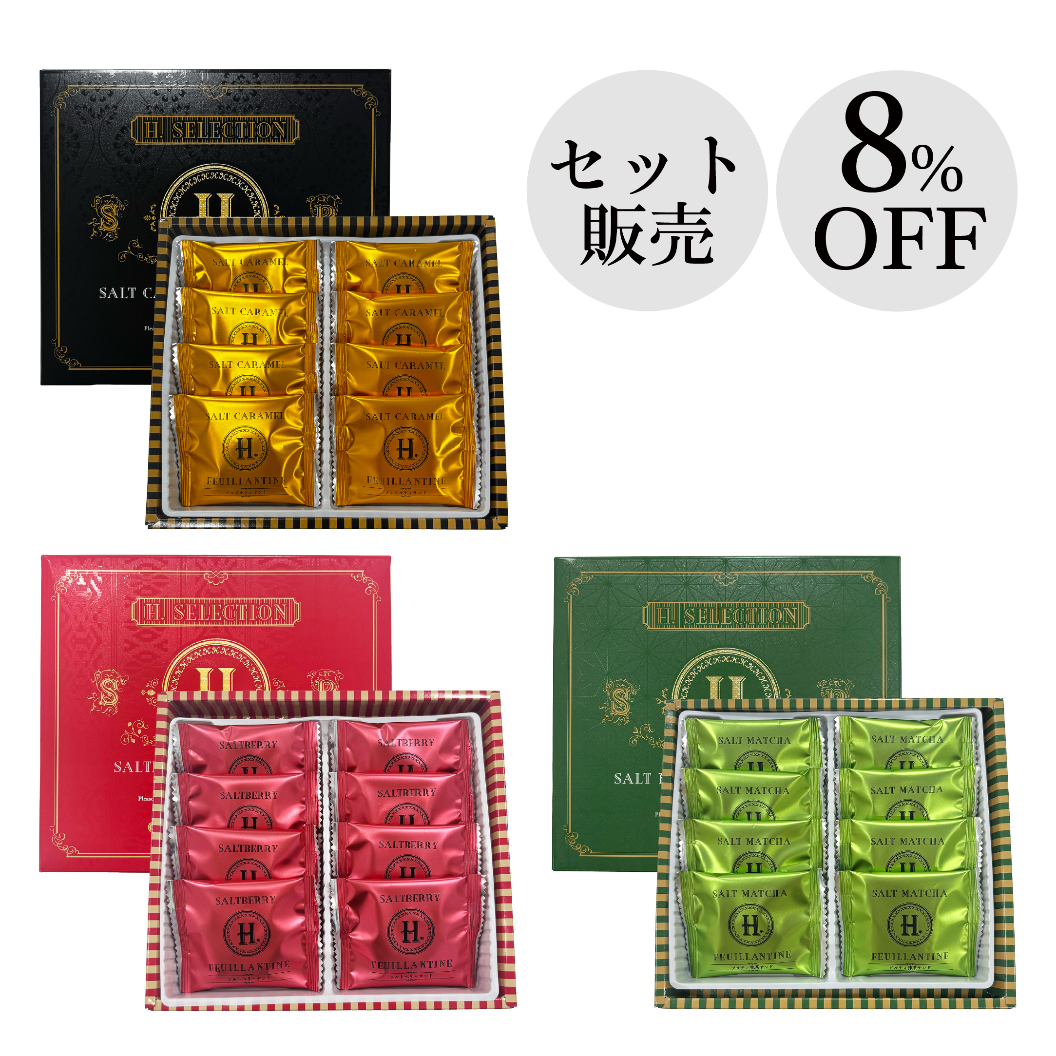H.サンド8個入 3種各1箱セット