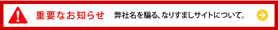 重要なお知らせ