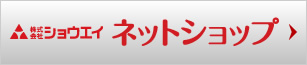 （株）ショウエイのネットショップ